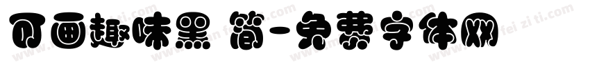 可画趣味黑 简字体转换